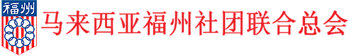 马来西亚福州社团联合总会-The Federation of Foochow Associations of Malaysia Logo